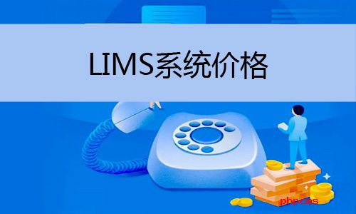 LIMS系統(tǒng)價格怎么樣，LIMS系統(tǒng)價格多少