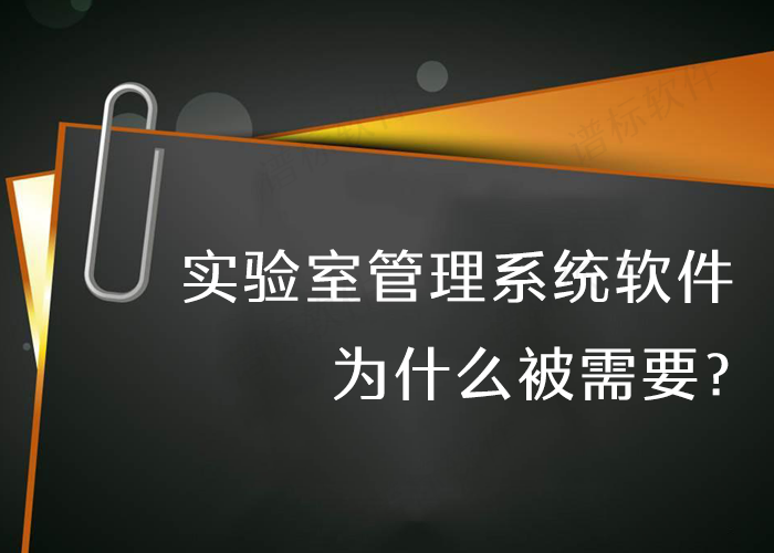 實(shí)驗(yàn)室管理系統(tǒng)軟件為什么被需要？