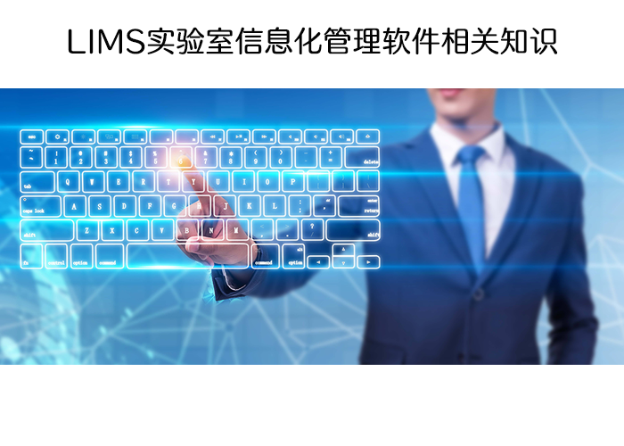 LIMS實驗室信息化管理軟件相關知識