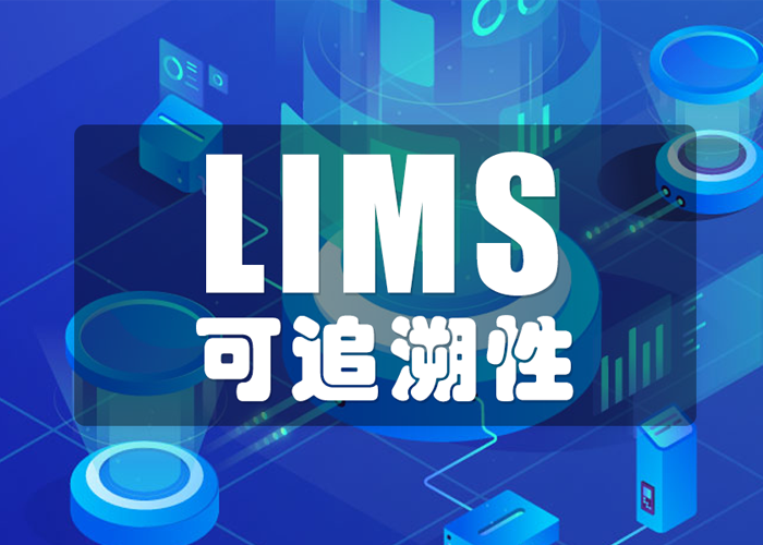 LIMS工具如何保證數(shù)據(jù)的可追溯性？