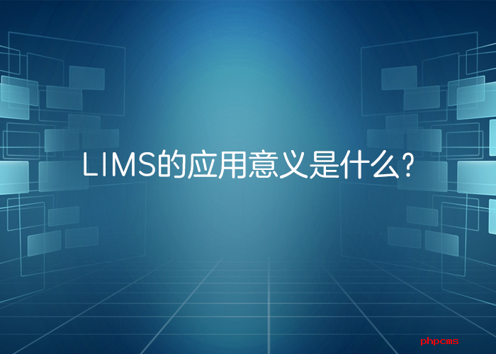 LIMS系統(tǒng)的應(yīng)用意義是什么？