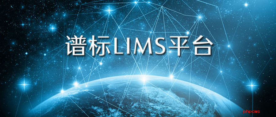 實驗室信息管理系統(tǒng)lims價格一般是多少？