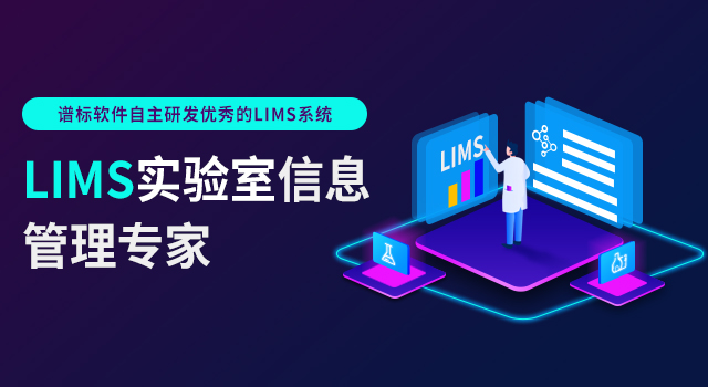 Lims系統(tǒng)試用推薦？lims實(shí)驗(yàn)室管理系統(tǒng)試用版看這里